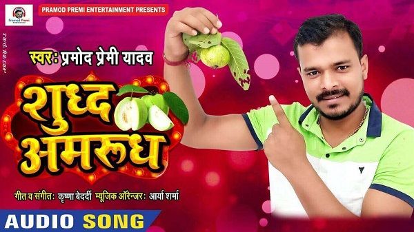 Sudh Amrudh Laukata Lyrics - Pramod Premi Yadav