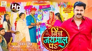 Beech Jaimaal Pa LYRICS - Pawan Singh