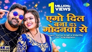 Ego Dil Banaa Ke Godanwaa Se LYRICS - Samar Singh