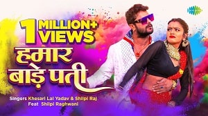 Hamar Bade Pati Lyrics - Khesari Lal Yadav