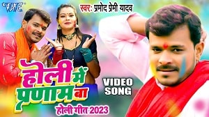 Holi Me Pranam Ba Lyrics - Pramod Premi Yadav