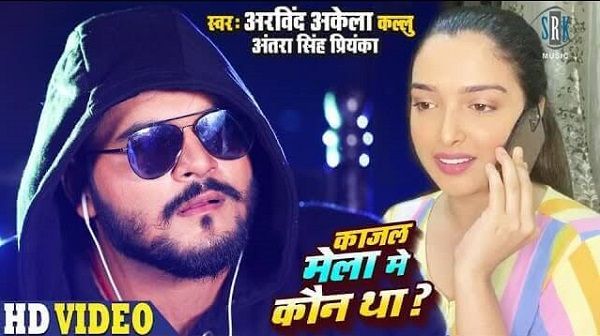 Kajal Mela Mein Kaun Tha