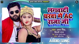 Lagwadi Gharwa Me AC Raja Ji Lyrics - Samar Singh