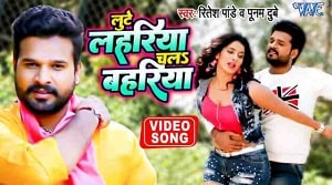 Lute Lahariya Chala Bahariya Lyrics - Ritesh Pandey