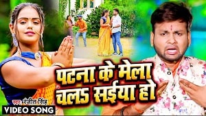 Patna Ke Mela Chala Saiya Ho Lyrics - Ranjeet Singh