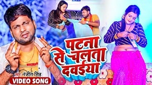 Patna Se Chalata Dawaiya Re Lyrics - Ranjeet Singh