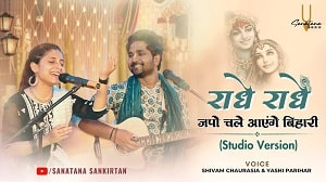 Radhe Radhe Japo Chale Aaenge Bihari Lyrics - Shivam Chaurasia