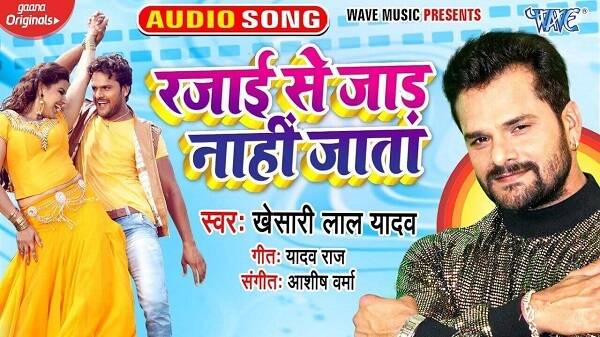Rajai Se Jad Nahi Jata Lyrics - Khesari Lal Yadav