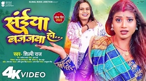 Saiyaan Bajajwaa Ho Lyrics - Shilpi Raj