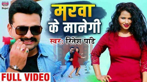Marva Ke Manegi Lyrics - Ritesh Pandey