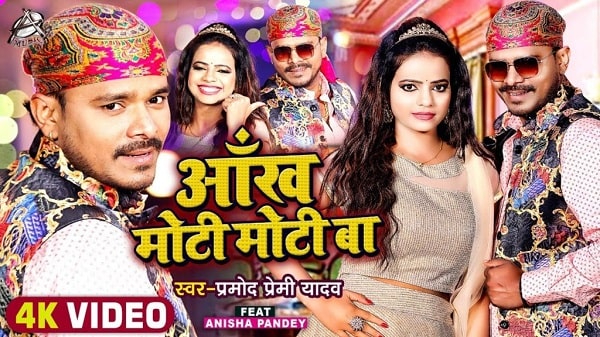 Aankh Moti Moti Ba Lyrics - Pramod Premi Yadav