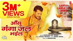 Aanshu Ganga Jal Bhail Lyrics - Khesari Lal Yadav