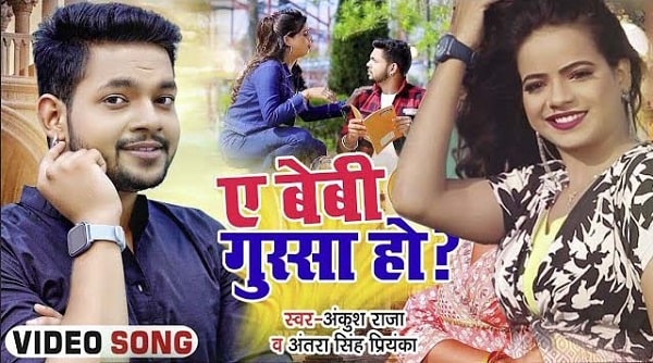 Ae Baby Gussa Ho Lyrics - Ankush Raja