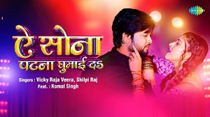 Ae Sona Patna Ghumai Da Lyrics - Vicky Raja Veera