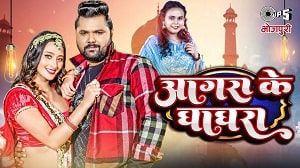 Agra Ke Ghaghra Lyrics - Samar Singh