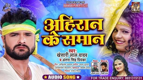 Ahiran Ke Saman Lyrics - Khesari Lal Yadav