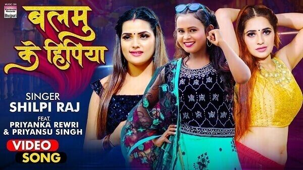 Balamu Ke Hipiya Lyrics - Shilpi Raj