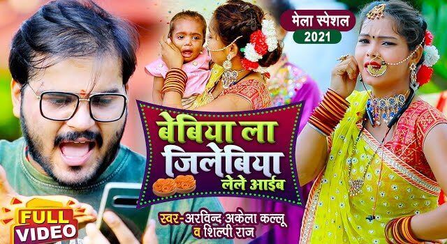 BEBIYA LA JILEBIYA LELE LYRICS - Arvind Akela Kallu