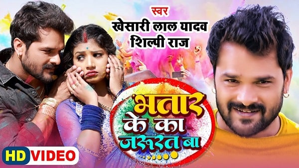 Bhatar Ke Ka Jarurat Ba