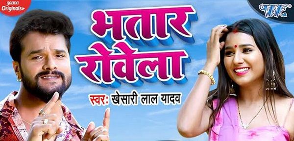 BHATAR ROWELA LYRICS - KHESARI LAL YADAV