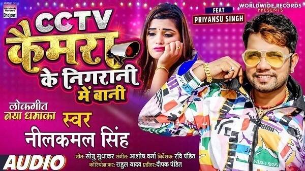 CCTV Camera Ke Nigrani Me Bani Lyrics - Neelkamal Singh