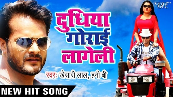 Dekh ke ee doodhiya goraai lyrics - Khesari Lal Yadav