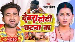 Dewara Dhodhi Chatana Ba Lyrics - Chandan Chanchal