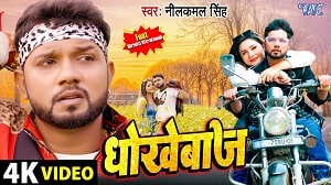Dhokhebaaj LYRICS - Neelkamal Singh
