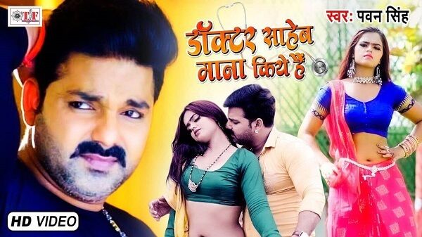 Doctor Saheb Mana Kiye Hai Lyrics - Pawan Singh