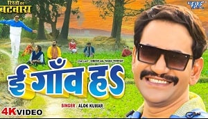 Ee Gaon Ha Lyrics - Alok Kumar