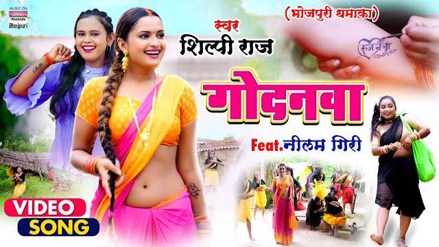 Godanwa Lyrics - Shilpi Raj