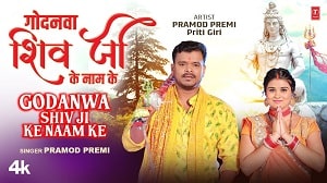 Godanwa Shiv Ji Ke Naam Ke Lyrics - Pramod Premi
