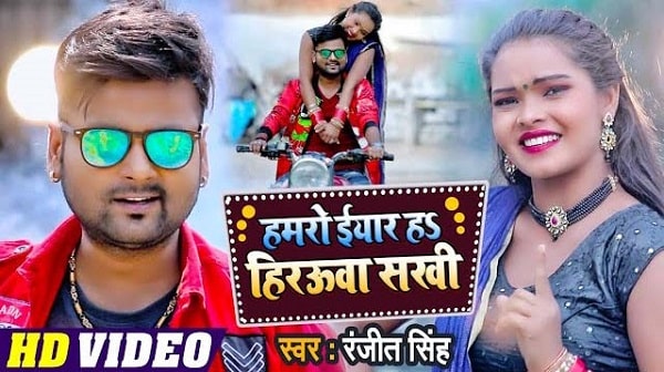 Hamro Eyar Ha Hirauwa Sakhi Lyrics - Ranjeet Singh