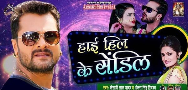 HIGH HEEL KE SENDIL LYRICS - KHESARI LAL YADAV