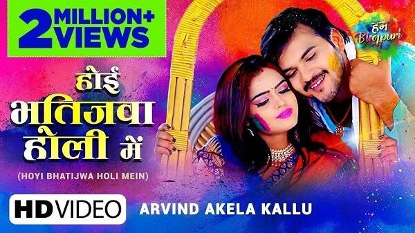 Hoyi Bhatijwa Holi Mein Lyrics Arvind Akela Kallu