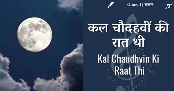 Kal Chaudvin Ki Raat Thi lyrics