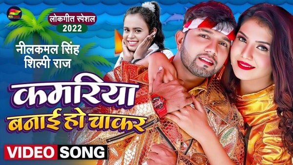 Kamariya Banai Ho Chakar