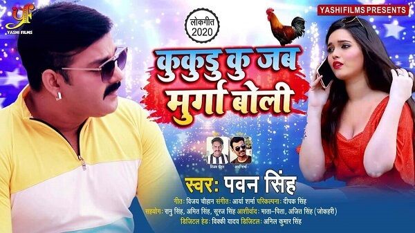 Kukudu Ku Jab Murga Boli Lyrics - Pawan Singh