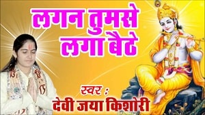Lagan Tumse Laga Baithe Lyrics - Jaya Kishori Ji