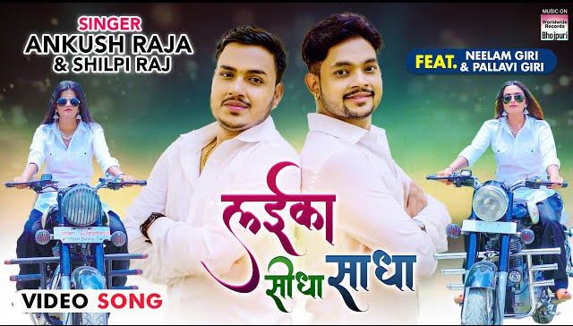 Laika Sidha Sadha Lyrics - Ankush Raja