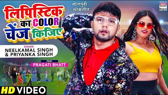 Lipistick Ka Color Change Kijiye Lyrics - Neelkamal Singh
