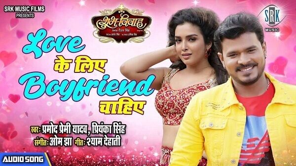 Love Ke Liye Boyfriend Chahiye Lyrics - Pramod Premi Yadav