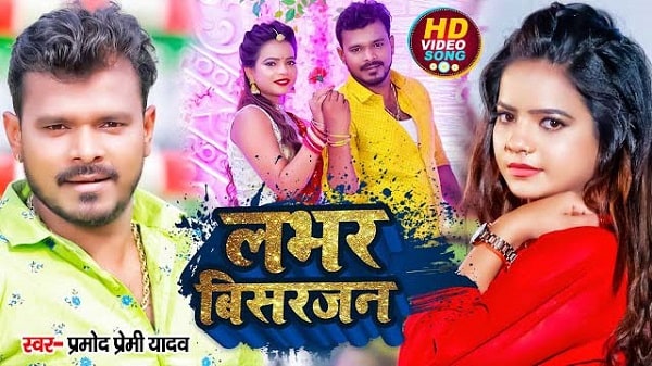 Lover Visarjan Lyrics - Pramod Premi Yadav