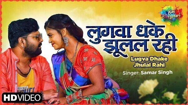 Lugva Dhake Jhulal Rahi Lyrics - Samar Singh