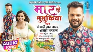 Maar Ke Musukiya Lyrics - Khesari Lal Yadav