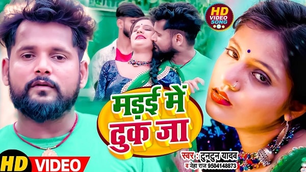 Madai Me Dhuk Ja Lyrics - Tuntun Yadav