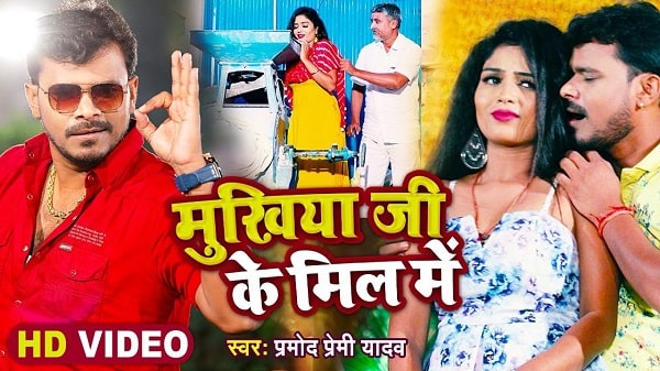 Mukhiya Ji Ke Mill Me