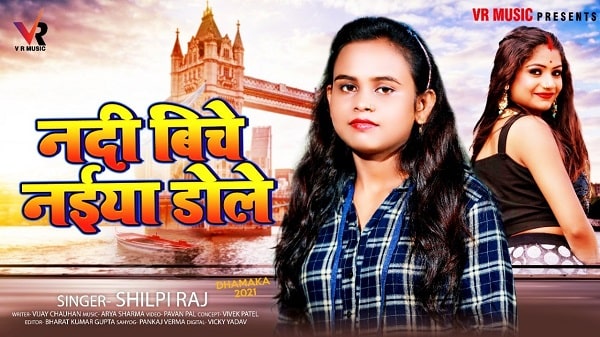 Nadi Biche Naiya Dole Lyrics - Shilpi Raj