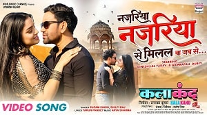 Najariya Najariya Se Milal Ba Jab Se Lyrics - Sugam Singh