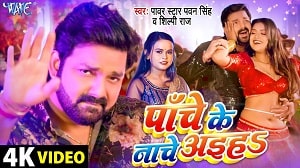 Paanche Ke Naache Aiha